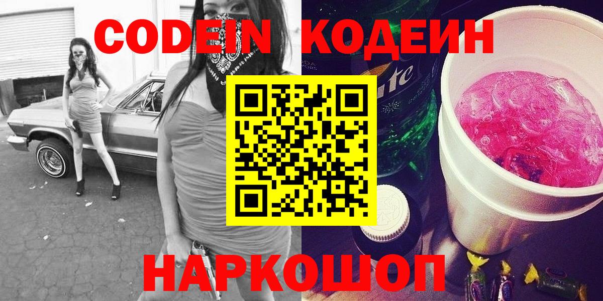 Кодеин напиток Lean (лин)  Вход с VPN  Кодеин напиток Lean (лин)  Киреевск 